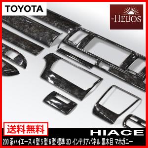 標準用 4型 5型 6型 200系 ハイエース 3D インテリア パネル 黒木目 マホガニー HELIOS ヘリオス｜autoparts-success