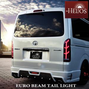 お買い得セール中！ 200系 ハイエース LED ユーロビーム テールランプ 【保証期間1年】HELIOS