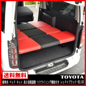 HELIOS 200系 ハイエース バン 標準用 ベッド キット 高さ 段階調整