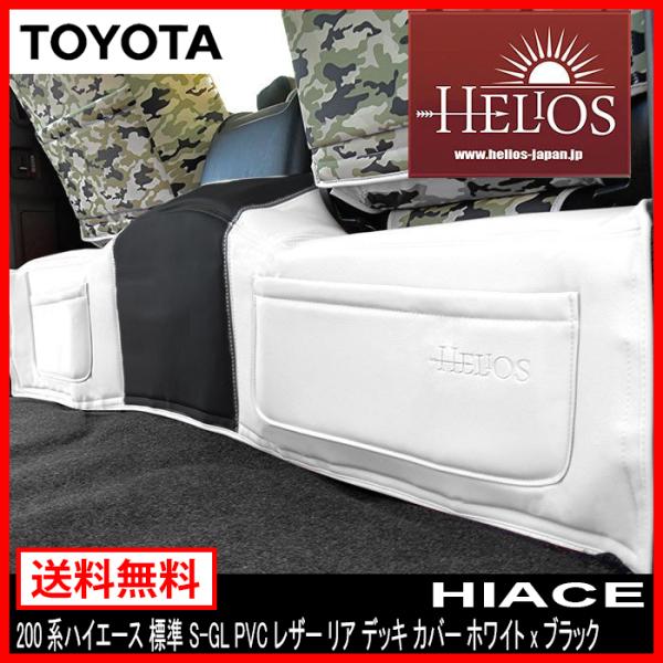 標準 1型 2型 3型 4型 5型 6型 200系 ハイエース HELIOS  S-GL PVC レ...