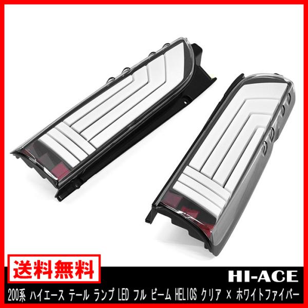 【保証期間1年】200系 ハイエース テール ランプ LED フル ビーム HELIOS クリア ×...