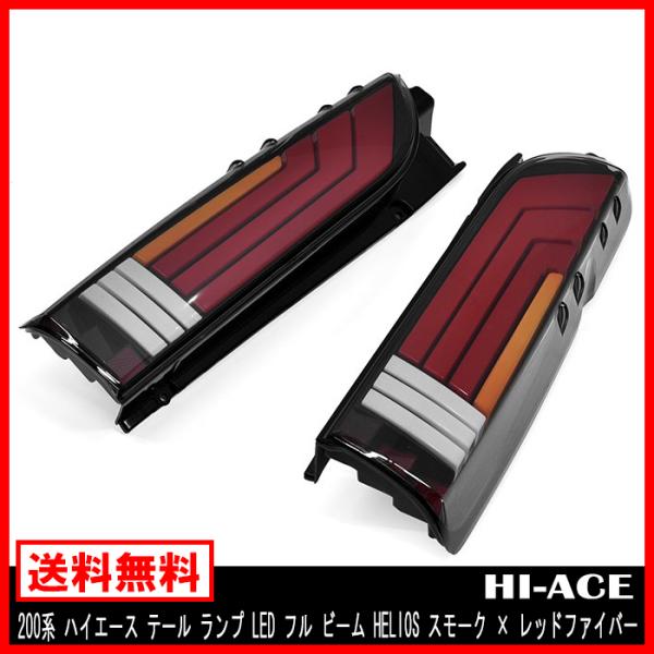 【保証期間1年】200系 ハイエース テール ランプ LED フル ビーム HELIOS スモーク ...