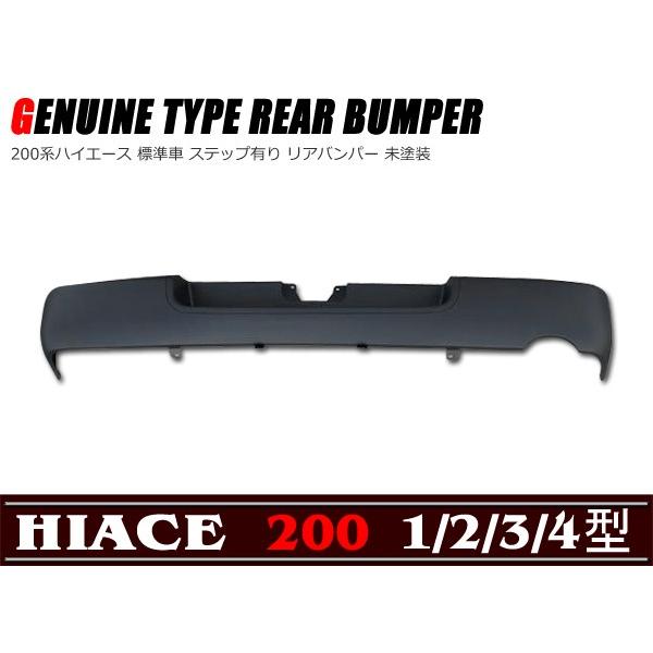 リア バンパー ステップ付き  200系 ハイエース 標準