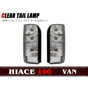 100系ハイエース バン ワゴン ユーロタイプ LED テール ライト 左右