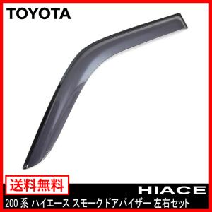 トヨタ 200系 ハイエース ドアバイザー  左右セット 雨よけ スモーク TOYOTA 1型 2型 3型 4型 5型 6型 7型　外装 ウィンドウ カスタム ドレスアップ