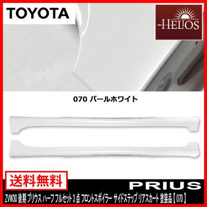 ZVW30 プリウス サイド スカート ステップ 左右 後期 塗装品 070
