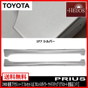 ZVW30 プリウス サイド スカート ステップ 左右 後期 塗装品 1F7