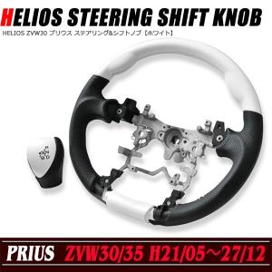 ZVW 30系 35系 プリウス インテリアパネル パールホワイト HELIOS