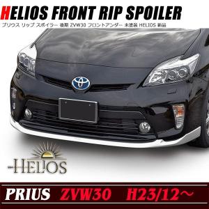 HELIOS ZVW 30 後期 プリウス フロント アンダー リップ スポイラー 未塗装  Ver,2