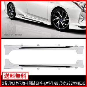 前期 後期 50系 プリウス サイド スカート 塗装品 218+1G3