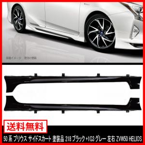 左右セット　プリウス 50 後期　前期　モデリスタ サイドスカート　1G3 プリウス50系専用 サイドスカート モデリスタ(UP-GRADE STYLE)を