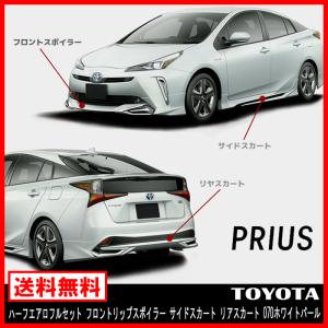 塗装済み 50 プリウス 後期 ハーフ エアロ フルセット フロント リップ