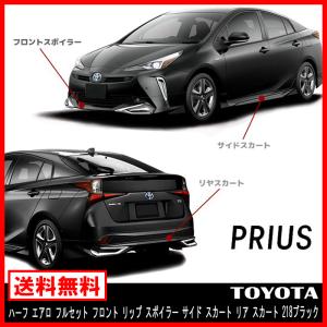 塗装済み 50 プリウス 後期 ハーフ エアロ フルセット フロント リップ