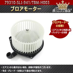 安心の6ヶ月保証 ブロアモーター 79310-SLJ-941 TBM-H003 互換品