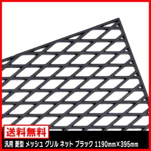 ABS樹脂 ハニカムメッシュグリルネット黒 約1200mm×400mm/エアロ