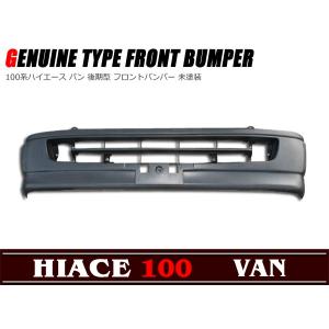 バンパー F R 前後セット 未塗装 100系 ハイエース ワゴン 最終型