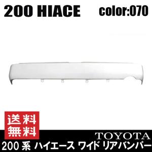 塗装品 070 ホワイトパール リアバンパー ステップ無し 200系 ハイエース ワイド