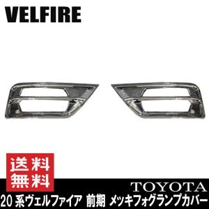 20系 ヴェルファイア 前期用 フロントグリル エンブレムレス 070