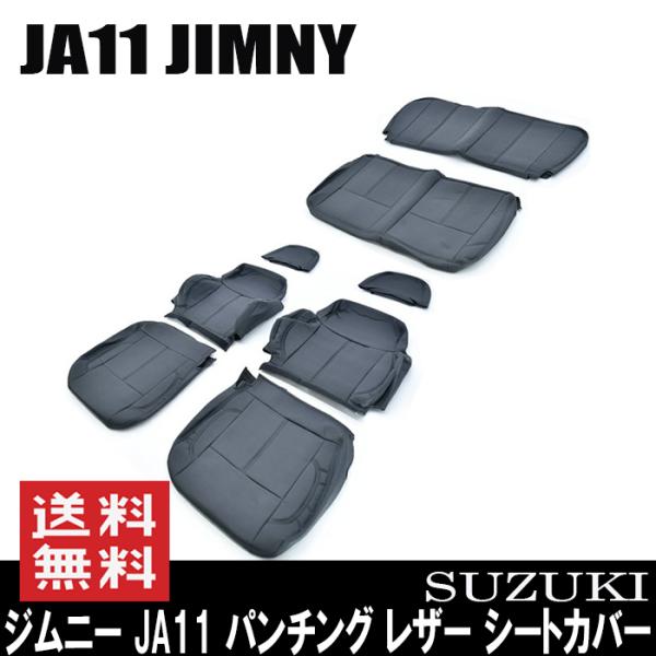 パンチング レザー シートカバー セット ジムニー JA11