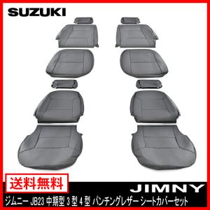 SUZUKI ジムニー JB23 後期型 5型 6型 7型 シートカバー パンチング