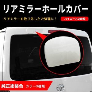 200系 ハイエース リア ミラー ホールカバー ミラーカバー リアゲートミラー 塗装品 標準 ワイド DX SGL ワゴン バン カスタム パーツ 外装