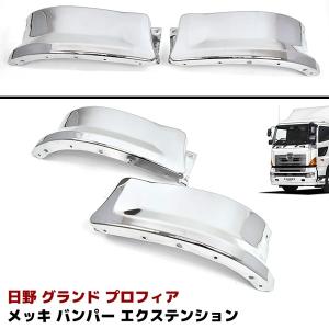 プロフィア メッキバンパーエクステンション(アッパー） 左右バラ売り