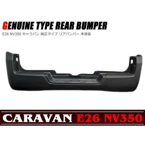 キャラバン NV350 E26 リアバンパー 85022 3XA0A 日産 : 拓海商事