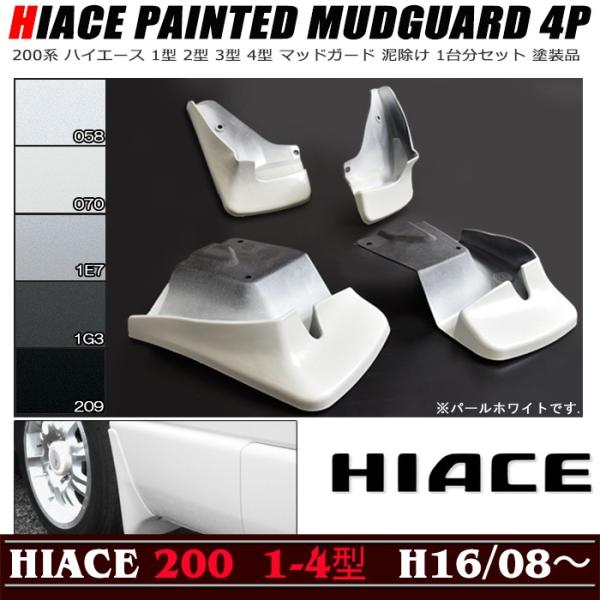 国内塗装 200系 ハイエース 1型 2型 3型 4型 5型 6型 7型 マッドガード 泥除け 1台...