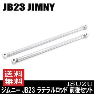 専用 ステンレス 調整式 強化 ラテラルロッド 前後セット  ジムニー JB23｜Auto Parts Success