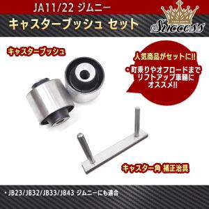 JB64 JB74 ジムニー キャスター ブッシュ キャスター角 補正 治 JB64 JB74 ジムニー キャスター ブッシュ キャスター角 補正 治