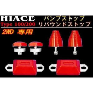 200系 ハイエース ローダウン車用 ショート ショック 2WD リアリーフ