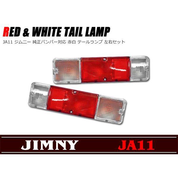 純正バンパー対応 赤白テールランプ 左右セット  ジムニー SJ30/40 JA11/12
