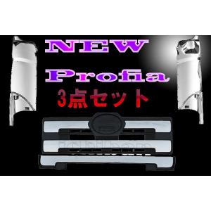 日野NEWプロフィア　インナーブラックメッキグリル&コーナーセット　新品未使用 日野 NEWプロフィア / グランドプロフィア 前期 フロント インナー