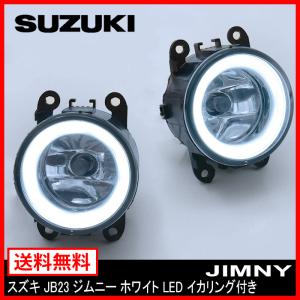 スズキ JB23 ジムニー ホワイト LED ファイバー イカリング 付き H8 フォグランプ ガラスレンズ  汎用 ライト｜autoparts-success