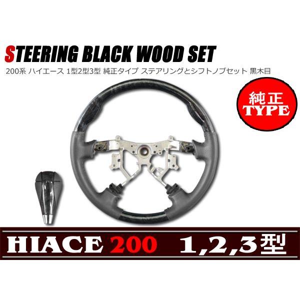 純正タイプ 黒木目 ステアリング &amp; シフトノブ 200系 ハイエース 1型 2型 3型