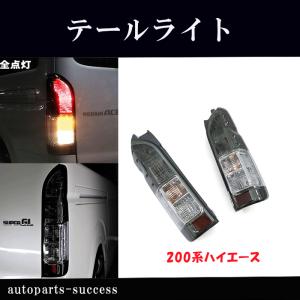 2025年4月】ハイエース テールランプ スモーク(自動車 その他 2025年4月】ハイエース テールランプ スモーク(自動車 その他