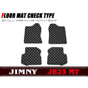 JB23 ジムニー MT車用 チェック柄 フロアマット 黒/灰 4点セット
