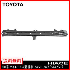 200系 ハイエース 4型 クロス メンバ 標準 フロント フロア クロス