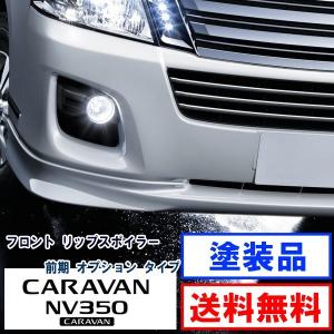 日産 NV350 E26 キャラバン 前期 オプション タイプ フロント リップ 
