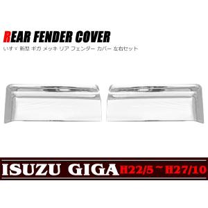 いすゞ（ISUZU） NEWギガ 07ギガ ギガ 標準ルーフ ハイルーフ兼用 リア