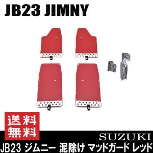 JB23 ジムニー 泥除け オフロード マッドガード 1台分 レッド ロゴ無し