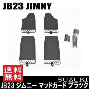 JB23 ジムニー マッドガード マッドフラップ ブラック 泥除け フロント リア 雪 泥 カスタム オフロード 積雪 外装 アクセサリー｜Auto Parts Success