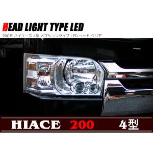 200系 ハイエース 4型 オプションタイプ LED ヘッドライト 200系 ハイエース 4型 オプションタイプ LED ヘッドライト