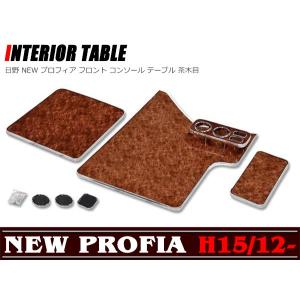 日野 NEW プロフィア センター コンソール テーブル 茶木目 期間限定価格｜autoparts-success