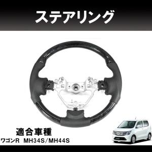 スズキ ワゴンR MH34S MH44S ガングリップ ステアリング 黒木目 純正交換 スペーシア ...