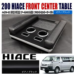 200系 ハイエース 標準 リア セカンド シート テーブル フットレスト