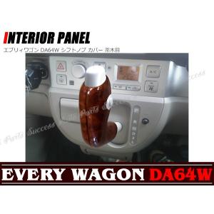 エブリィワゴン DA64W インテリアパネル 茶木目 19PC : Auto Parts