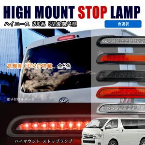 200系 ハイエース 3型後期 / 4型 LED ハイマウント ストップ ランプ 色選択