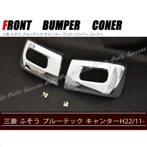 三菱 ふそう ブルーテック キャンター メッキ フロント バンパー