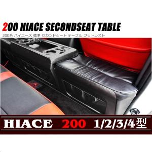 200系 ハイエース 1型 2型 3型 4型 5型 6型 標準 リア セカンド シート テーブル フットレスト PVCレザー